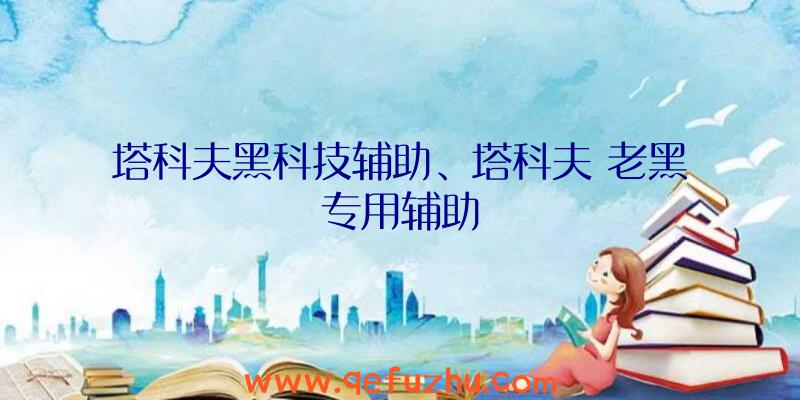 塔科夫黑科技辅助、塔科夫